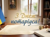 День нотариуса отмечается 2 сентября