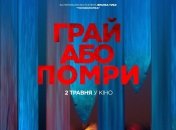В украинский прокат выходят ужасы "Играй или умри"