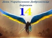  14 марта - в Украине отмечают День добровольца