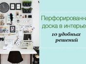 Перфорированные панели в интерьере: 10 стильных и практичных идей