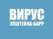 Вирус Эпштейна-Барр у детей: все, что нужно знать родителям