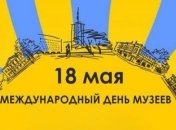 18 мая - Международный день музеев