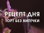 Рецепт дня: Легкий та простий у приготуванні торт без випічки