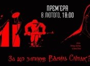 Фильм "Миф" о Василии Слипаке вышел в прокат