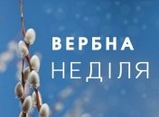 Вербна неділя 2020: історія свята, прикмети, традиції