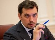 Гончарук отреагировал на заявления о сокращении расходов на оборону