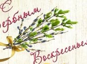 С Вербным воскресеньем 2018: красивые поздравления в прозе, стихах и открытках
