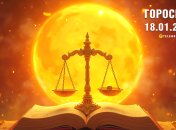 Гороскоп на сьогодні для всіх знаків Зодіаку — 18 січня 2025