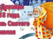 День Святого Николая 2018: молитвы на праздник 19 декабря 