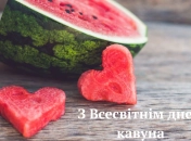 Открытки для поздравления с Днем арбуза