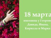 Какой сегодня день: приметы, именины, лунный календарь на 18 марта 2016