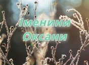З днем ангела, Оксана! Красиві листівки і картинки з привітанням
