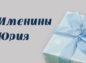 Поздравления с именинами Юрия в картинках и открытках