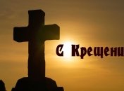 Крещение Господне 2020: поздравления в стихах и открытках