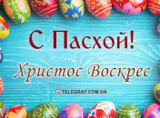 Христос Воскрес! Поздравления с Пасхой в прозе