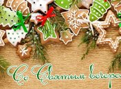 Привітання з Різдвом Христовим 2024 року