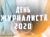 День журналиста в Украине 2020: поздравления в стихах и открытках