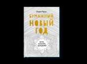 Новогодние поделки вместе с книгой «Бумажный Новый год»