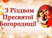 Поздравления с Рождеством Пресвятой Богородицы
