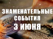 Знаменательные события в истории: 3 июня 2020 года