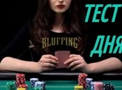 Психологический тест: "Умеете ли Вы лукавить?"