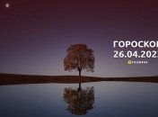 Гороскоп на 26 апреля 2023 года