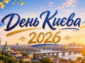 День Киева 2026