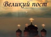 Великий пост в 2019 году: какого числа начинается