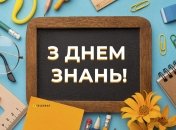 День первого звонка – 1 сентября