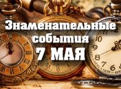 Знаменательные события в истории: 7 мая 2020 года
