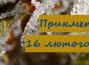 16 лютого - прикмети та звичаї в День Семена і Анни