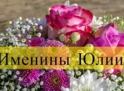 Именины (День Ангела) Юлии: значение имени и поздравления