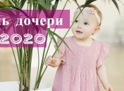 С Днем дочери 2020! Красивые СМС-поздравления и открытки