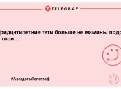 Посмішка і сміх врятує нас усіх: нова порція вечірніх анекдотів