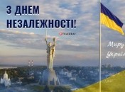 Поздравления с Днем Независимости Украины