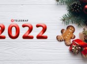 С Новым 2022 годом!