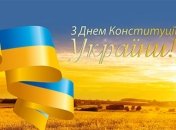 С Днем Конституции Украины! Красивые открытки и короткие поздравления с праздником