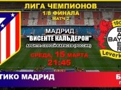 "Атлетико" - "Байер": как это было