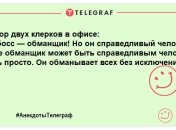 З Днем боса! Сміховинні жарти про керівників, які подарують відмінний настрій