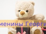 У кого сегодня день ангела: значение имени и роскошные поздравления