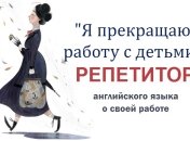 Почему репетитор может отказаться работать с вашим ребенком. История из жизни