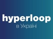 Омелян рассказал, когда в Украине может появиться Hyperloop