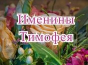 У кого сегодня день ангела: значение имени и нежные поздравления в стихах