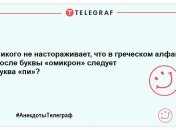 Жарт-хвилинка: нова порція вечірніх анекдотів, яка подарує вам посмішку