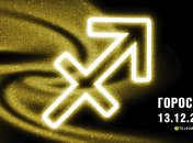 Гороскоп на сьогодні для всіх знаків Зодіаку — 13 грудня 2024