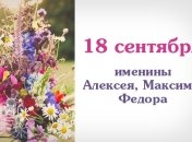 Какой сегодня день: приметы, именины, лунный календарь на 18 сентября 2016