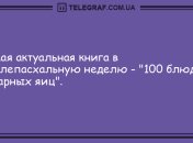 Держите от нас позитивчик: анекдоты в праздничный день
