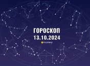 Гороскоп на сьогодні для всіх знаків Зодіаку — 13 жовтня 2024 року