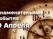 Знаменательные события в истории: 9 апреля 2020 года