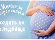 Можно ли беременным ходить на кладбище